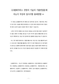 GS텔레서비스 경영직 기술직 기출면접문제 자소서 작성과 입사시험 출제경향