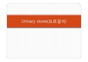 요로결석(urinary stone)
