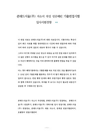 콘래드서울(주) 자소서 작성 성공패턴 기출면접시험  입사시험경향