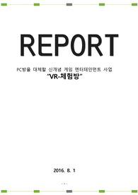 PC방을 대체할 신개념 게임 엔터테인먼트 사업 &quot;VR-체험방&quot;