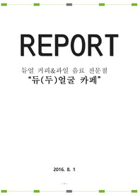커피&amp;과일 음료를 동시에 먹을 수 있는 듀얼 비버리지(Dual Beverage) 창업계획안