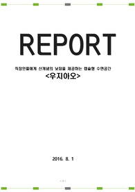 직장인들에게 신개념의 낮잠을 제공하는 캡슐형 수면공간 &quot;우지아오&quot;