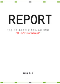1인용 식품 소분판매 및 홈푸드 조리 대행업 &quot;팜 드랍(Farmdrop):&quot;