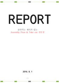토핑 및 각종 식자재를 골라먹는 재미가 있는 &quot;Assembly Pizza&quot; 창업 제안서
