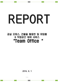 공실 오피스, 건물을 활용한 팀 미팅룸 &amp; 작업공간 대여 서비스 &quot;Team Office“ 우수 창업 제안서