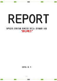 대학강의 컨텐츠를 이북으로 만드는 전자출판 사업 &quot;유니북스&quot; 우수 창업 제안서