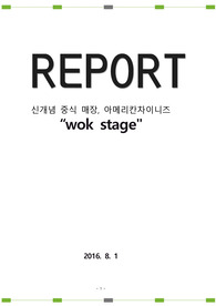신개념 중식 매장, 아메리칸차이니즈 &quot;WOK STAGE&quot; 우수 창업 제안서