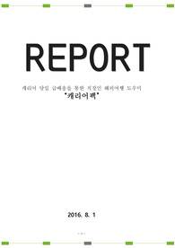 캐리어 당일 급배송을 통한 직장인 해외여행 도우미 &quot;캐리어팩&quot; 우수 창업 제안서