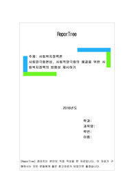 사회양극화현상, 사회적양극화의 해결을 위한 사회복지정책의 방향성 제시하기