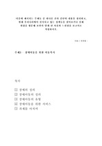 다음에 제시되는 주제들 중 하나를 골라 간단히 내용을 정리하고, 현재 우리나라에서 실시되고 있는 정책들을 찾아보거나 실제 현장을 방문해 보면서 알게 된 사실과 느낀점을 보고서로 작성하시오.