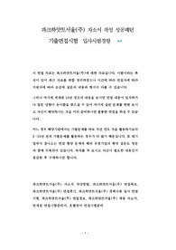 파크하얏트서울(주) 자소서 작성 성공패턴 기출면접시험  입사시험경향