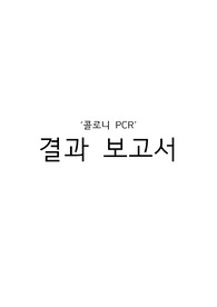 콜로니 PCR 예비 및 결과보고서