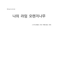 [독서노트]나의 라임 오렌지나무