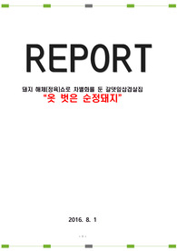 돼지 해체(정육)쇼로 차별화를 둔 갈댓잎삽겹살집 우수 창업(사업)제안서 &quot;옷 벗은 순정돼지&quot;