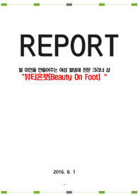 발 미인을 만들어주는 여성 발냄새 전문 크리너 샵 우수창업계획서&quot;뷰티온풋(Beauty On Foot)“