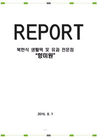 북한식 떡과 유과를 활용한 신 요식업 창업계획서 &quot;향미원&quot;