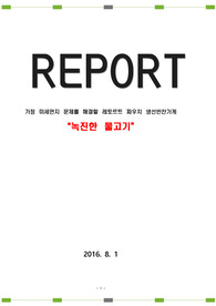 가정 미세먼지 문제를 해결할 레토르트 파우치 생선반찬가게 우수 창업(사업)제안서 &quot;녹진한물고기&quot;