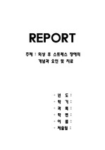 외상 후 스트레스 장애의 개념과 요인 및 치료