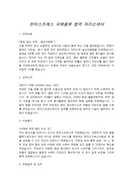 한익스프레스 국제물류 합격 자기소개서