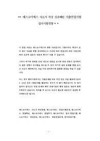 예스코이에스 자소서 작성 성공패턴 기출면접시험  입사시험경향