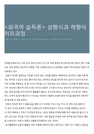 &lt;외국어 습득론&gt; 상향식과 하향식 처리과정