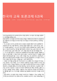 한국어 교육 토론과제 6과목