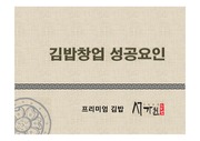 김밥창업 성공요인