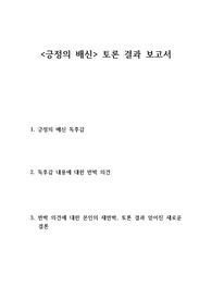 &lt;긍정의 배신&gt; 독서 토론 결과 보고서 (독후감 포함) A+ [경희대 신입생 세미나]