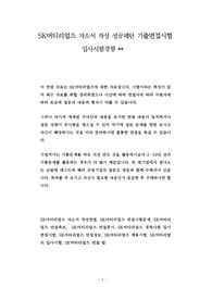 SK머티리얼즈 자소서 작성 성공패턴 기출면접시험  입사시험경향