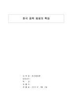 한국정책체제의 특징