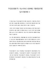 두산모트롤(주) 자소서작성 성공패턴 기출면접시험  입사시험경향