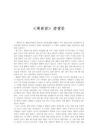 &lt;최천전&gt; 감상문