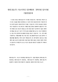 현대 IHL(주) 자소서작성 성공패턴과  경력사원 입사시험 기출면접문제