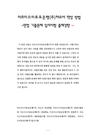 미쓰이스미토모은행(주)자소서 작성 방법 -면접 기출문제 입사시험 출제경향