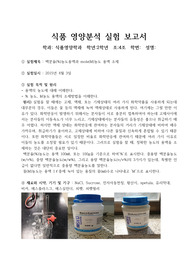 (식품영양분석) 백분율(%)농도 용액과  mole(M)농도 용액 조제
