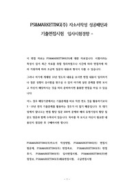 PS&amp;MARKETING(주) 자소서작성 성공패턴과 기출면접시험  입사시험경향