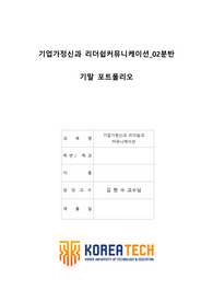 한국기술교육대학교 기업가정신과 리더쉽커뮤니케이션 A+ 리포트
