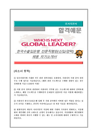 한국수출입은행 전문직행원(신입/경력) 채용 자기소개서