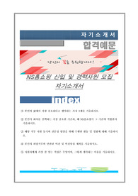 NS홈쇼핑 신입 및 경력사원 모집 자기소개서