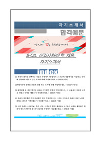 -OIL 신입사원/산학 채용 자기소개서, 면접질문+ 각 항목별 팁,