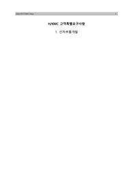 현대,기아자동차 신차개발 특별요구사항