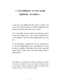 토파스여행정보(주) 자소서작성 성공패턴 기출면접시험  입사시험경향