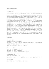 평생교육기관 SWOT 분석