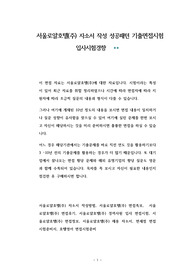 서울로얄호텔(주) 자소서 작성 성공패턴 기출면접시험  입사시험경향