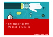 스마트디바이스의 미래-웨어러블 디바이스(Wareable Device)