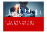 2016년 온라인쇼핑 트렌드 - 온라인마케팅에서 신기술까지