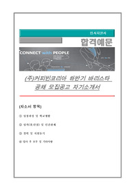 커피빈코리아 하반기 바리스타 공채 모집공고 자기소개서
