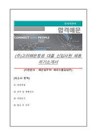 고려해운항공 대졸 신입사원 채용 자기소개서, 지원분야 : 해운업무부/ 해외수출입업무