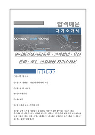 서희건설시공/공무ㆍ기계설비ㆍ안전관리ㆍ보건 신입채용 자기소개서
