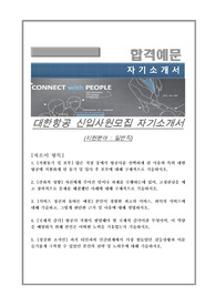 대한항공 신입사원모집 자기소개서, (지원분야 : 일반직),
